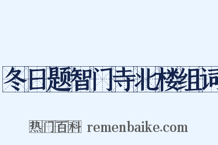 冬日题智门寺北楼组词是什么意思的图片